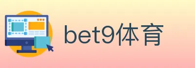 bet9体育 logo